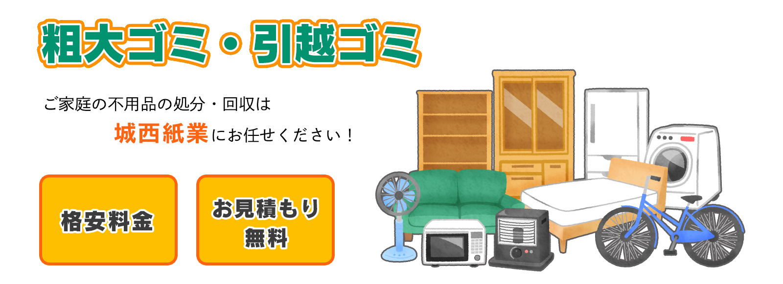 ご家庭の引越ゴミ・粗大ゴミの回収致します。