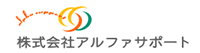 株式会社アルファサポート